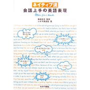 ネイティブ流 会話上手の英語表現 [単行本]