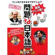 爆笑アニメ版!問題な日本語DVD-BOOK [単行本]