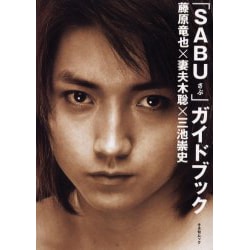 ヨドバシ Com Sabu ガイドブック 藤原竜也 妻夫木聡 三池崇史 キネ旬ムック ムックその他 通販 全品無料配達