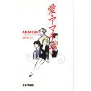 愛・アマチュア [単行本]