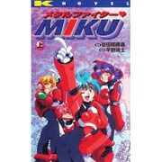 メタルファイターMIKU〈上〉 [単行本]