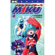 メタルファイターMIKU〈下〉 [単行本]