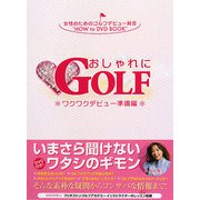おしゃれにGOLF―ワクワクデビュー準備編 [単行本]