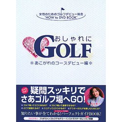 おしゃれにGOLF―あこがれのコースデビュー編 [単行本]