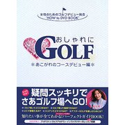 おしゃれにGOLF―あこがれのコースデビュー編 [単行本]
