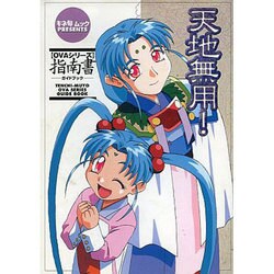 天地無用OVAシリーズ指南書（キネ旬ムック） [ムックその他]