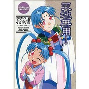 天地無用OVAシリーズ指南書（キネ旬ムック） [ムックその他]