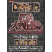 踊る大捜査線湾岸警察署事件簿（キネ旬ムック） [ムックその他]
