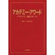 アカデミー・アワード―アカデミー賞のすべて [単行本]