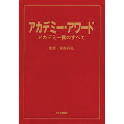 アカデミー・アワード―アカデミー賞のすべて [単行本]
