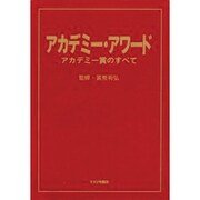 アカデミー・アワード―アカデミー賞のすべて [単行本]