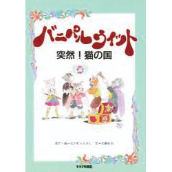 バニパルウィット―突然!猫の国 [単行本]
