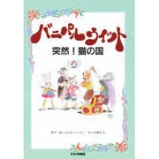 バニパルウィット―突然!猫の国 [単行本]
