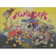 とつぜん!ねこの国 バニパルウィット 絵本版 [絵本]