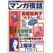 マンガ夜話 vol.4（キネ旬ムック） [ムックその他]