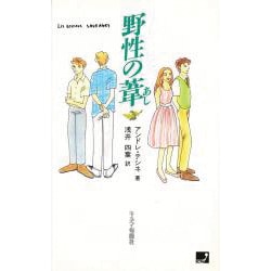 野性の葦 [単行本]