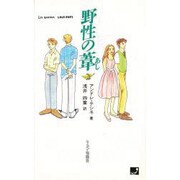野性の葦 [単行本]