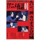 BSアニメ夜話 Vol.1（キネ旬ムック） [ムックその他]