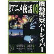 BSアニメ夜話 Vol.3（キネ旬ムック） [ムックその他]