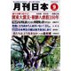 月刊 日本 2013年 09月号 [雑誌]