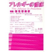アレルギーの臨床 2013年 09月号 [雑誌]