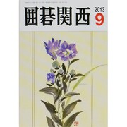 囲碁関西 2013年 09月号 [雑誌]