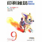 印刷雑誌 2013年 09月号 [雑誌]