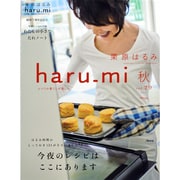栗原はるみ haru_mi (ハルミ) 2013年 10月号 [雑誌]