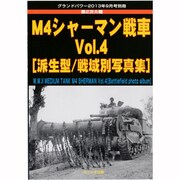 M4シャーマン戦車 2013年 09月号 [雑誌]