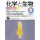 化学と生物 2013年 09月号 [雑誌]