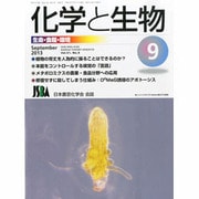 化学と生物 2013年 09月号 [雑誌]