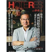 HOTERES(ホテレス) 2013年 9/6号 [雑誌]