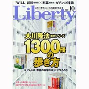 The Liberty (ザ･リバティ) 2013年 10月号 [雑誌]