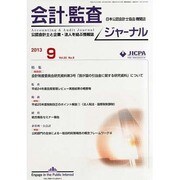 JICPA (ジェイアイシーピーエー) ジャーナル 2013年 09月号 [雑誌]