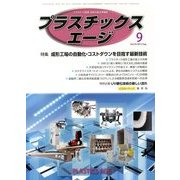 プラスチックスエージ 2013年 09月号 [雑誌]