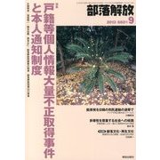 部落解放 2013年 09月号 [雑誌]