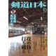 剣道日本 2013年 10月号 [雑誌]