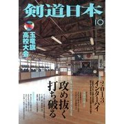 剣道日本 2013年 10月号 [雑誌]