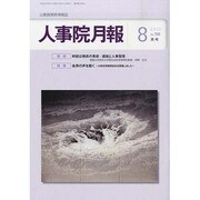 人事院月報 2013年 08月号 [雑誌]