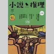 小説推理 2013年 10月号 [雑誌]