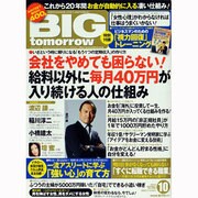 BIG tomorrow (ビッグ・トゥモロウ) 2013年 10月号 [雑誌]