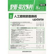整形・災害外科 2013年 08月号 [雑誌]