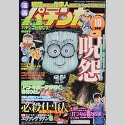 漫画パチンカー 2013年 10月号 [雑誌]
