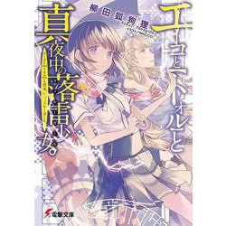 エーコと「トオル」の真夜中の落雷少女(ラッキーガール)。(電撃文庫) [文庫]