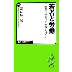 若者と労働―「入社」の仕組みから解きほぐす(中公新書ラクレ) [新書]