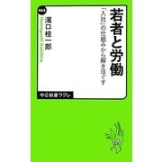 若者と労働―「入社」の仕組みから解きほぐす(中公新書ラクレ) [新書]