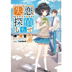 失恋探偵ももせ〈2〉(電撃文庫) [文庫]