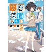 失恋探偵ももせ〈2〉(電撃文庫) [文庫]