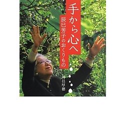 手から心へ―辰巳芳子のおくりもの [単行本]