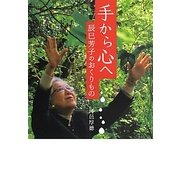 手から心へ―辰巳芳子のおくりもの [単行本]